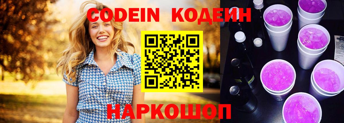 Кодеиновый сироп Lean напиток Lean (лин)  Codein Purple Drank  Вход с VPN  Артёмовский 